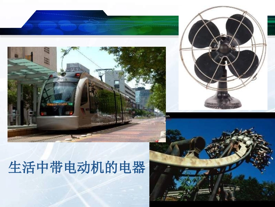 八年级物理电动机课件2_第2页