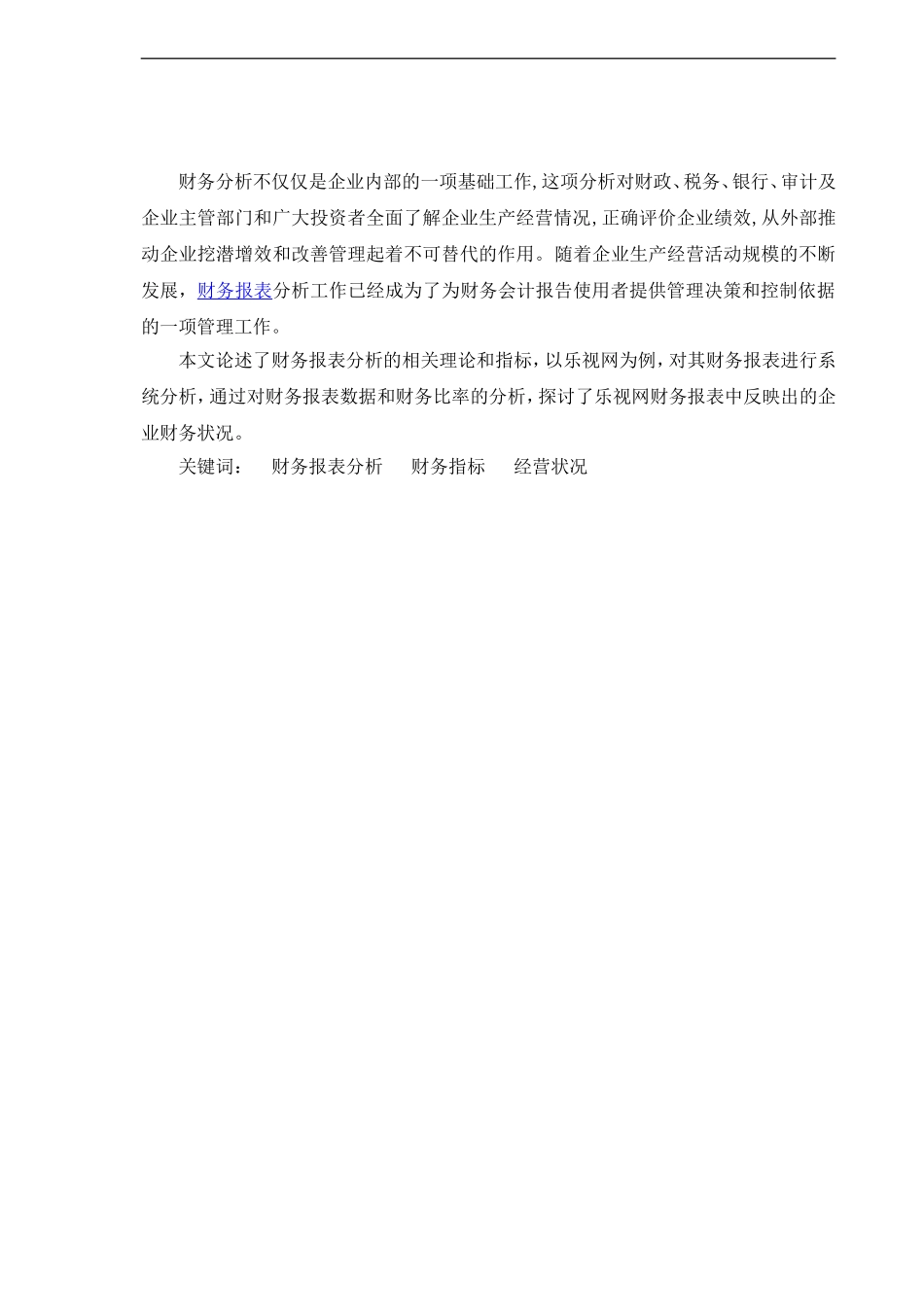 《乐视网财务报表分析》(DOC33页)_第3页