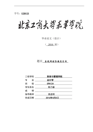 《乐视网财务报表分析》(DOC33页)