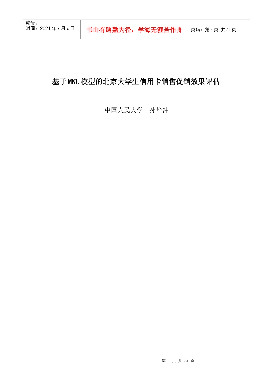 基于MNL模型的北京大学生信用卡销售促销效果评估_第1页