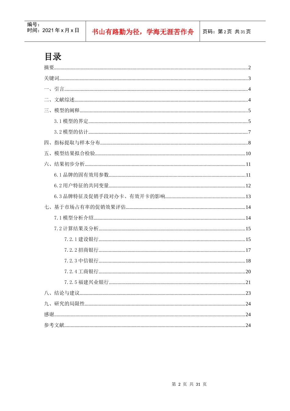 基于MNL模型的北京大学生信用卡销售促销效果评估_第2页