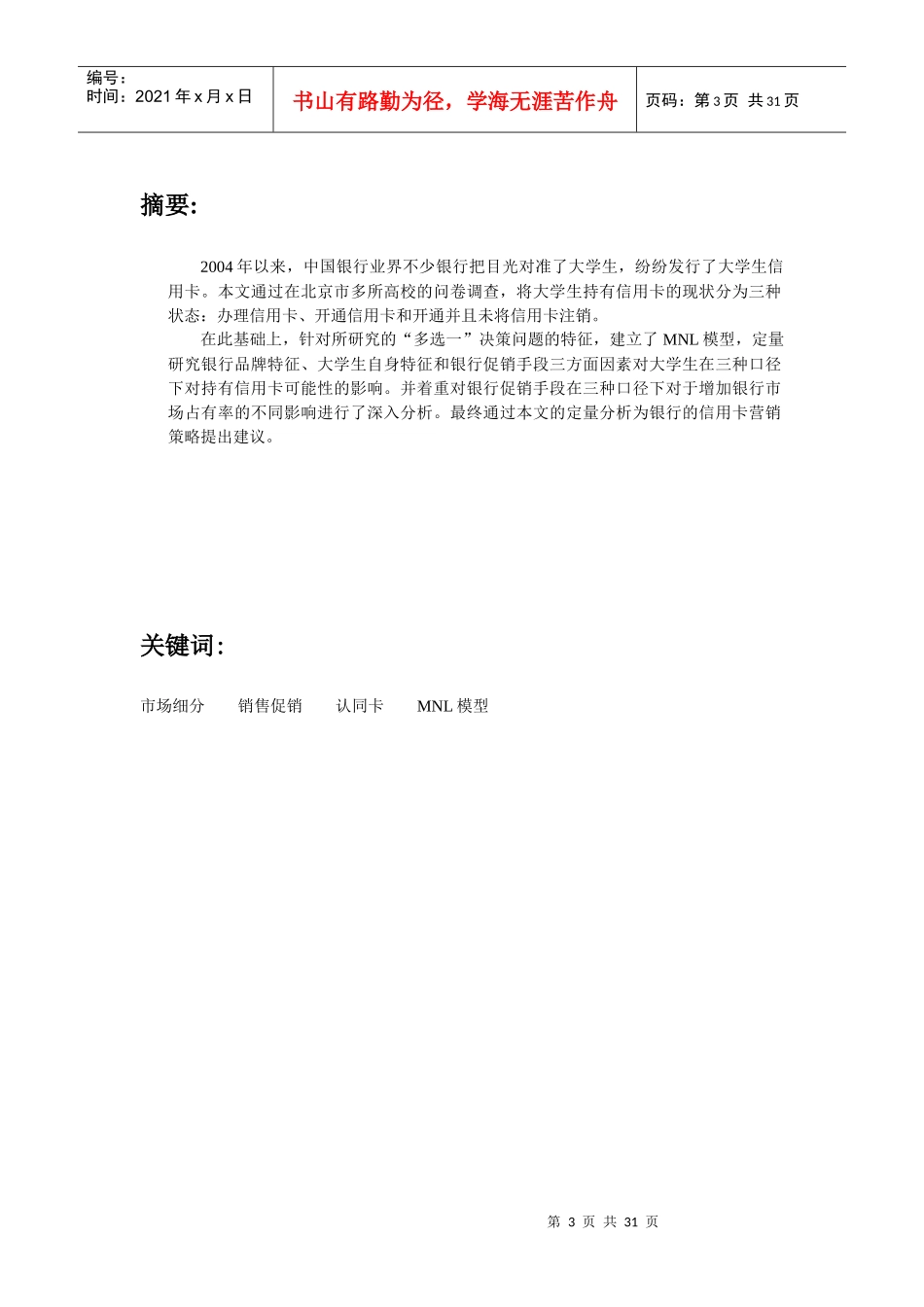 基于MNL模型的北京大学生信用卡销售促销效果评估_第3页