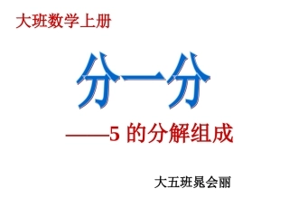 幼儿园大班数学分一分5的分解组成说课稿课件PPT