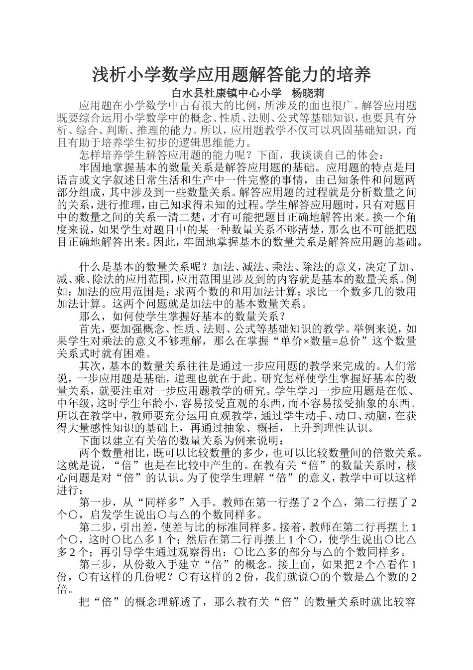 浅析小学数学应用题解答能力的培养_第2页