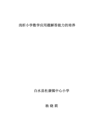 浅析小学数学应用题解答能力的培养