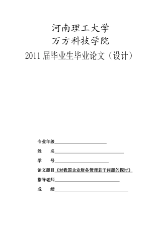 财务管理毕业论文设计