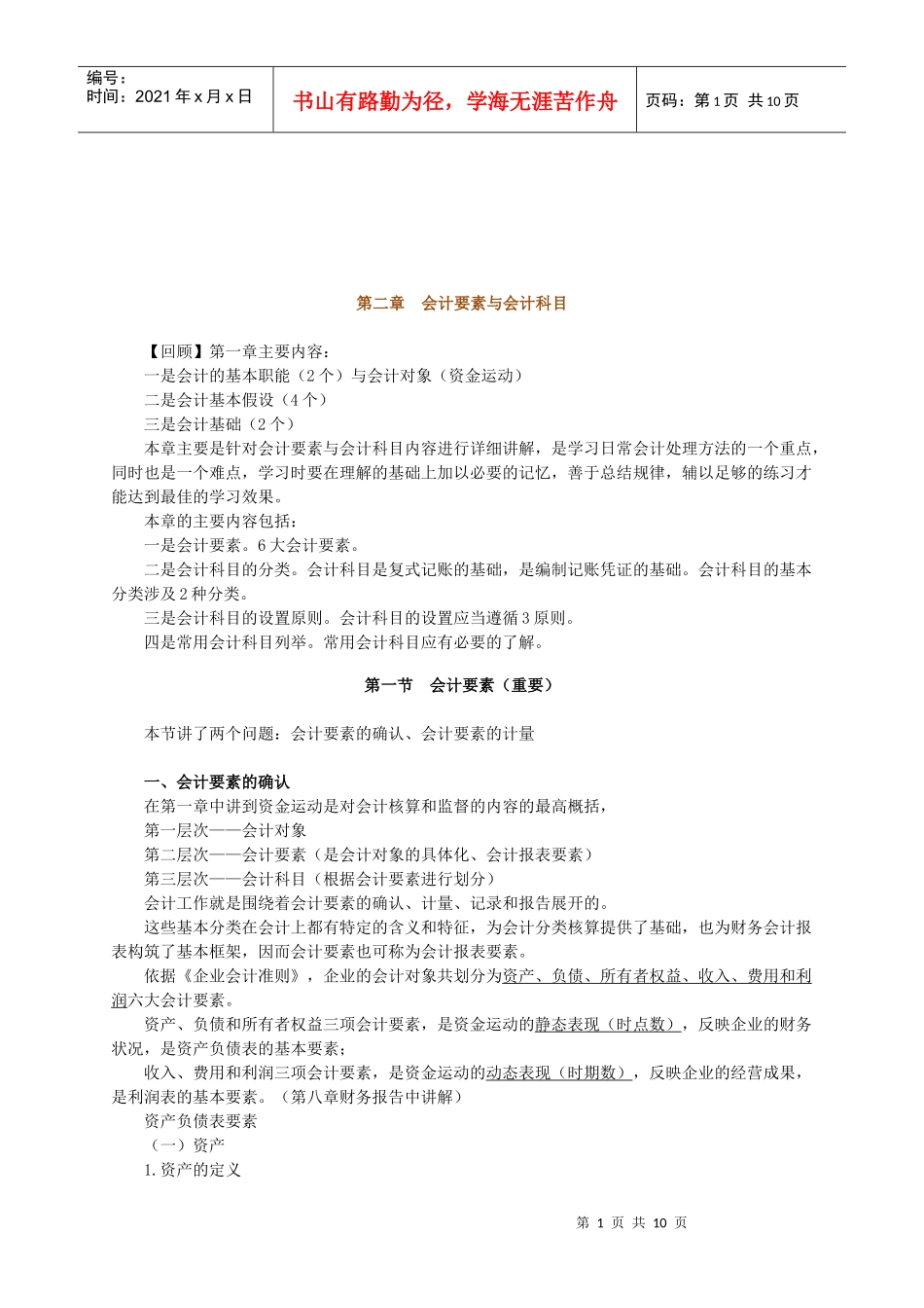 会计基础会计要素与会计科目_第1页