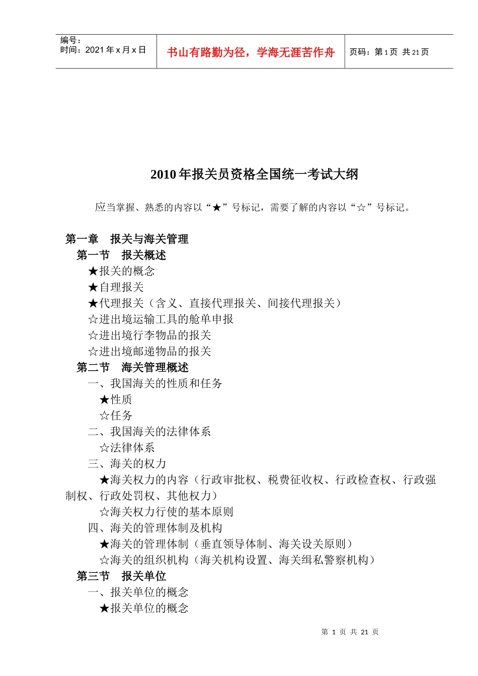报关员资格全国统一考试(doc 20页)_第1页