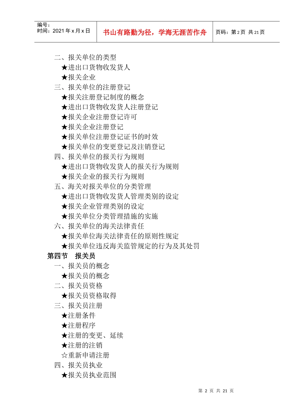 报关员资格全国统一考试(doc 20页)_第2页