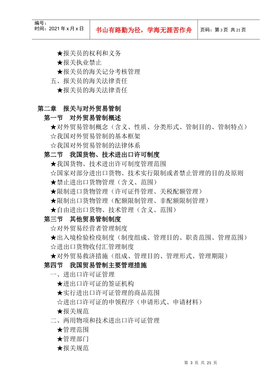 报关员资格全国统一考试(doc 20页)_第3页