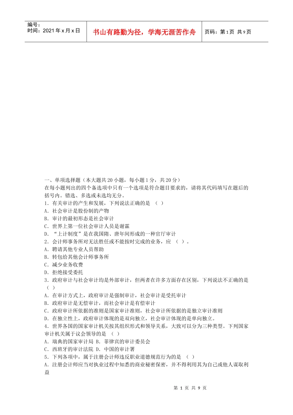《审计学》模拟题与答案_第1页
