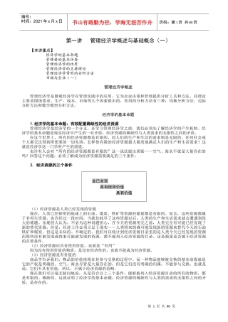 管理经济学概述与基础概念(DOC 79页)