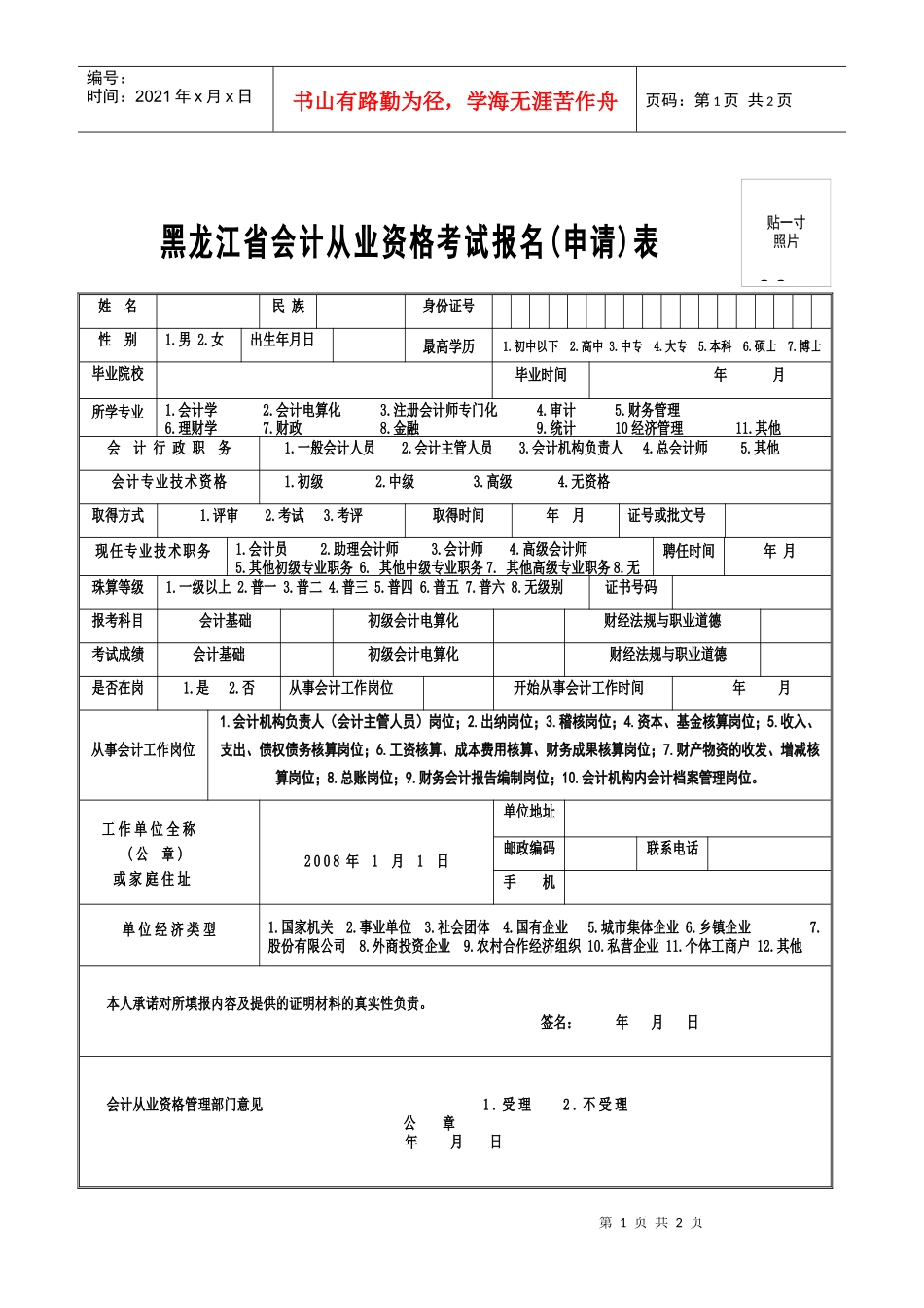 黑龙江省会计从业资格考试报名申请表_第1页