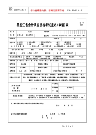 黑龙江省会计从业资格考试报名申请表