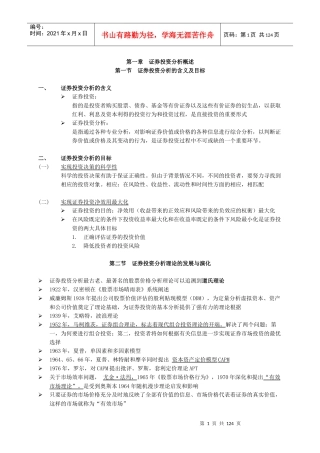 股票证券及投资管理知识分析概述