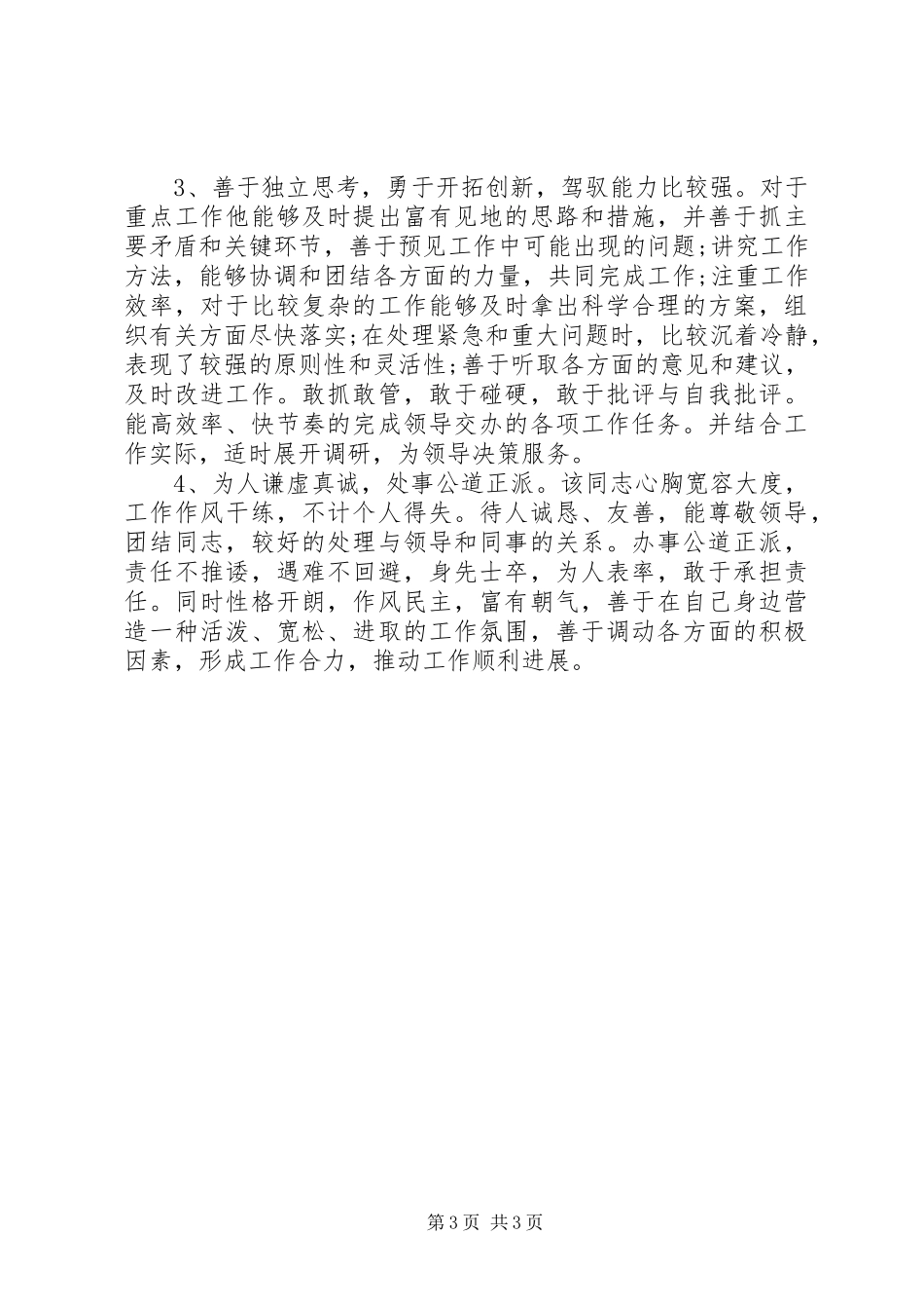 电信后备干部考察报告_第3页