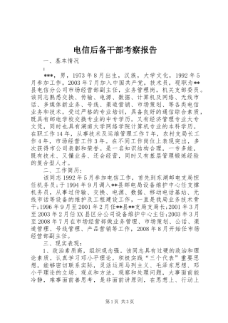 电信后备干部考察报告