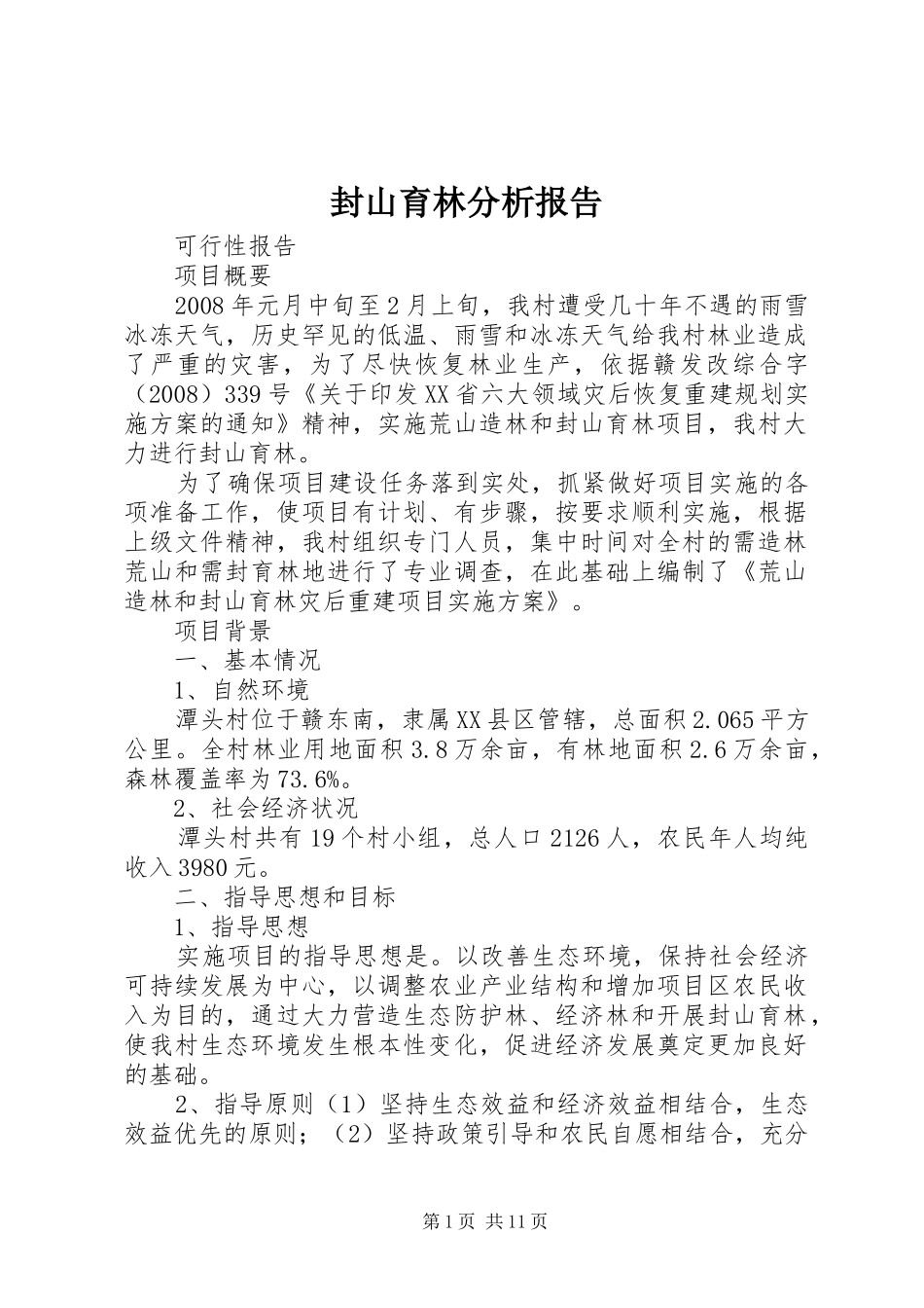 封山育林分析报告_第1页