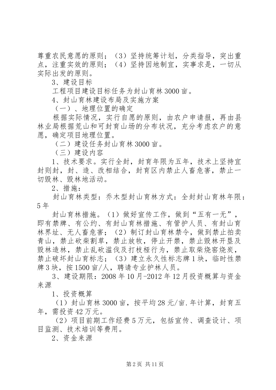 封山育林分析报告_第2页