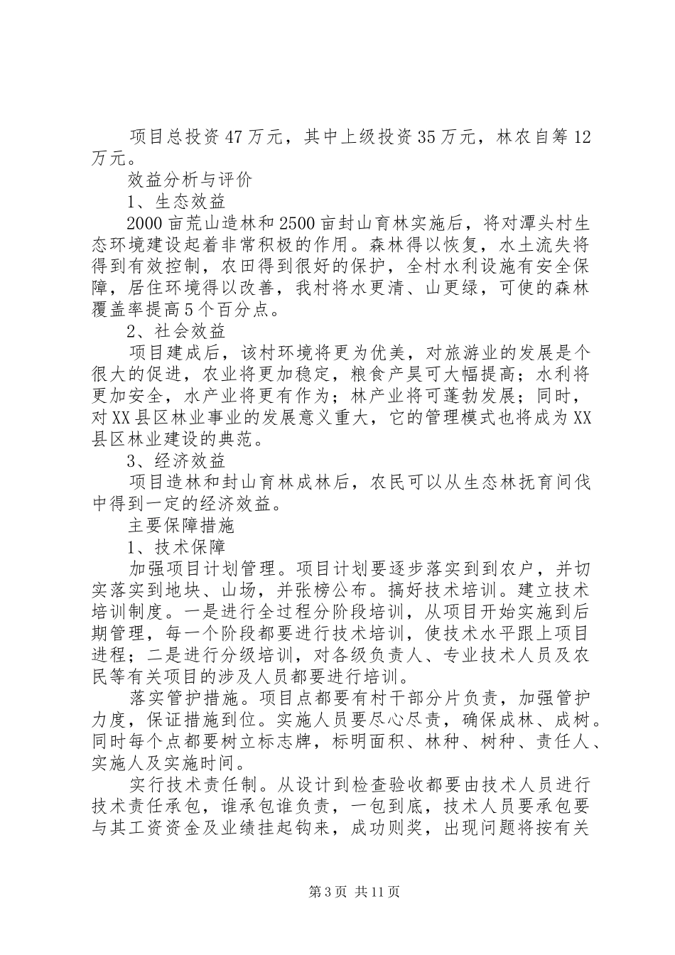 封山育林分析报告_第3页