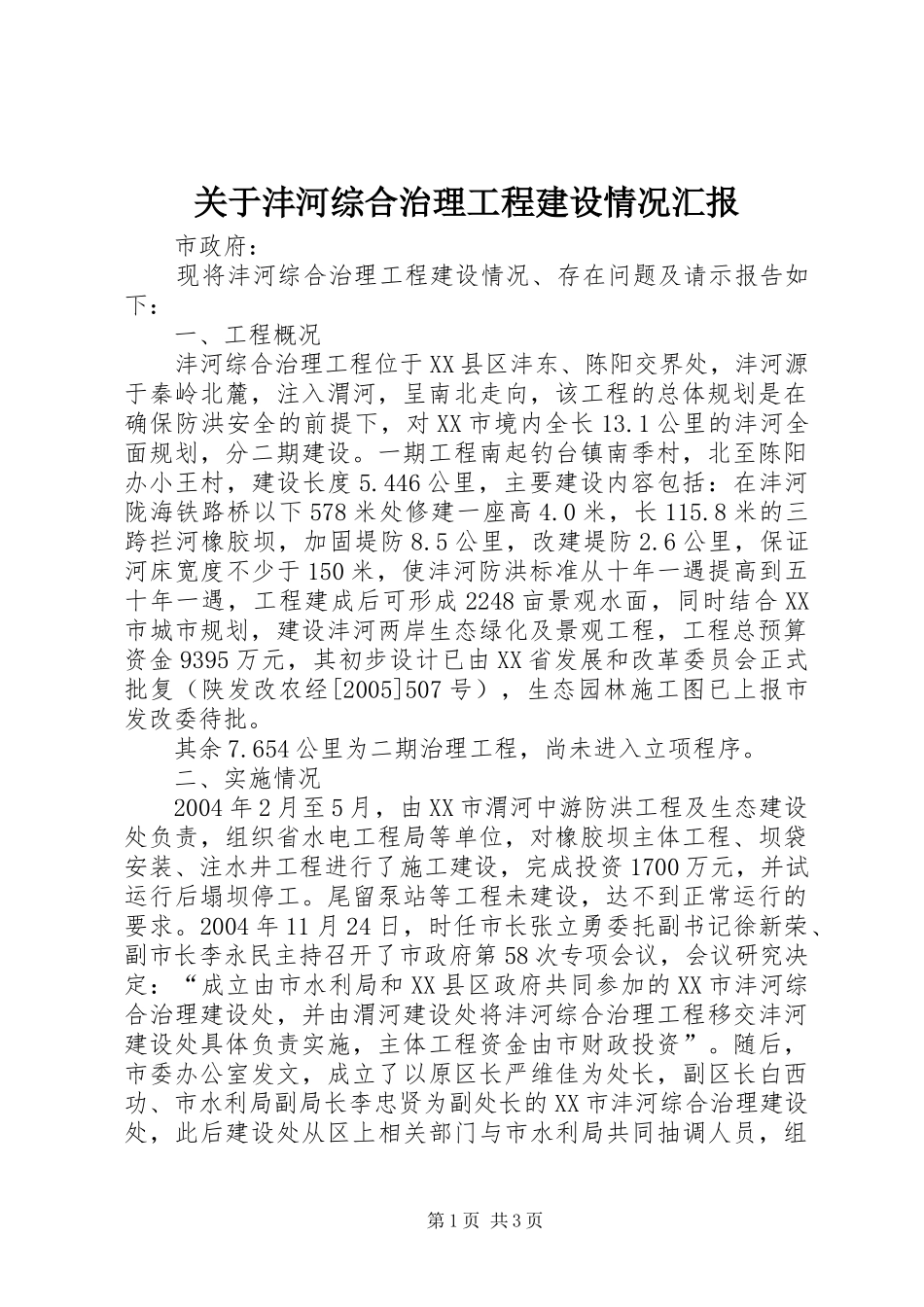 关于沣河综合治理工程建设情况汇报_第1页