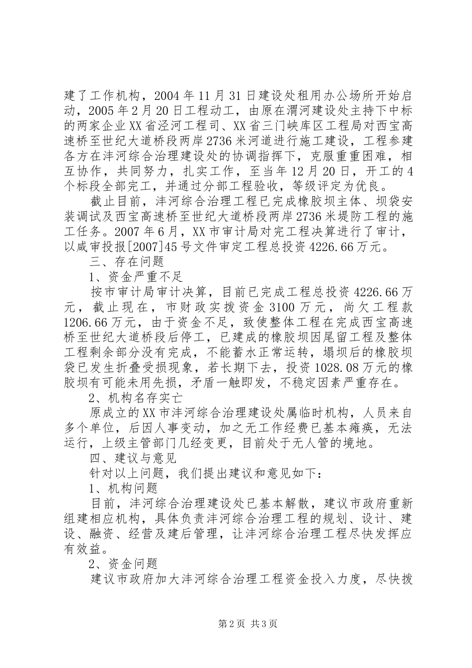 关于沣河综合治理工程建设情况汇报_第2页
