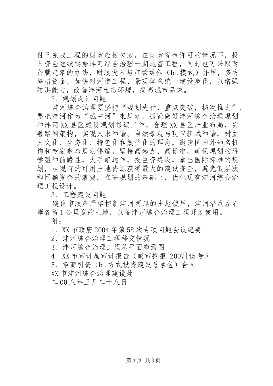关于沣河综合治理工程建设情况汇报_第3页