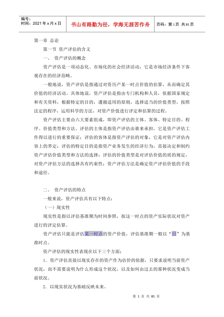 资产评估管理专题培训讲座_第1页