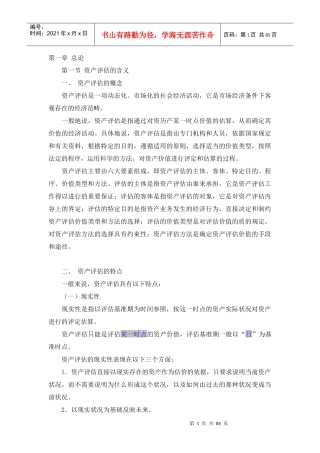 资产评估管理专题培训讲座