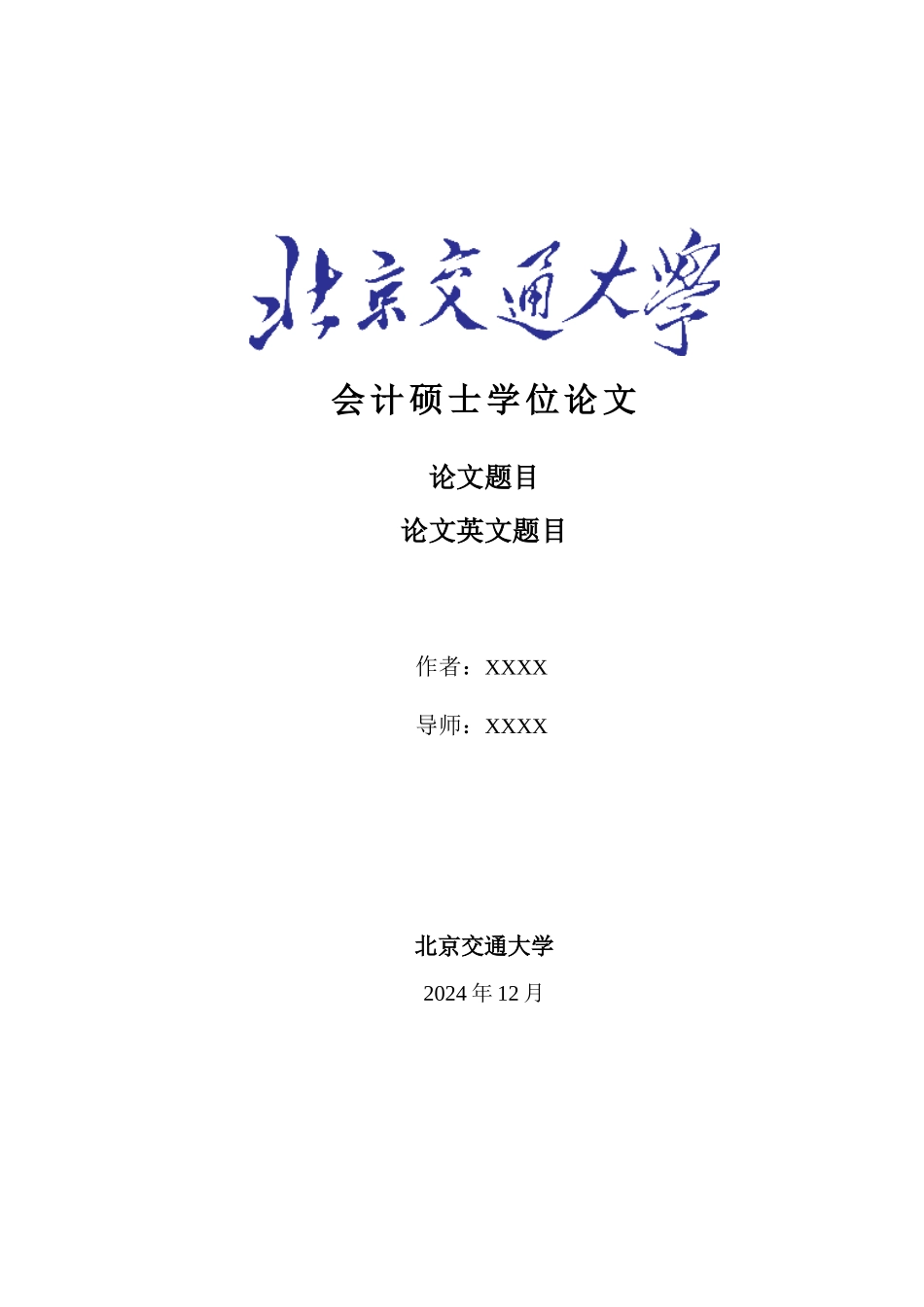 会计硕士学位论文_第1页