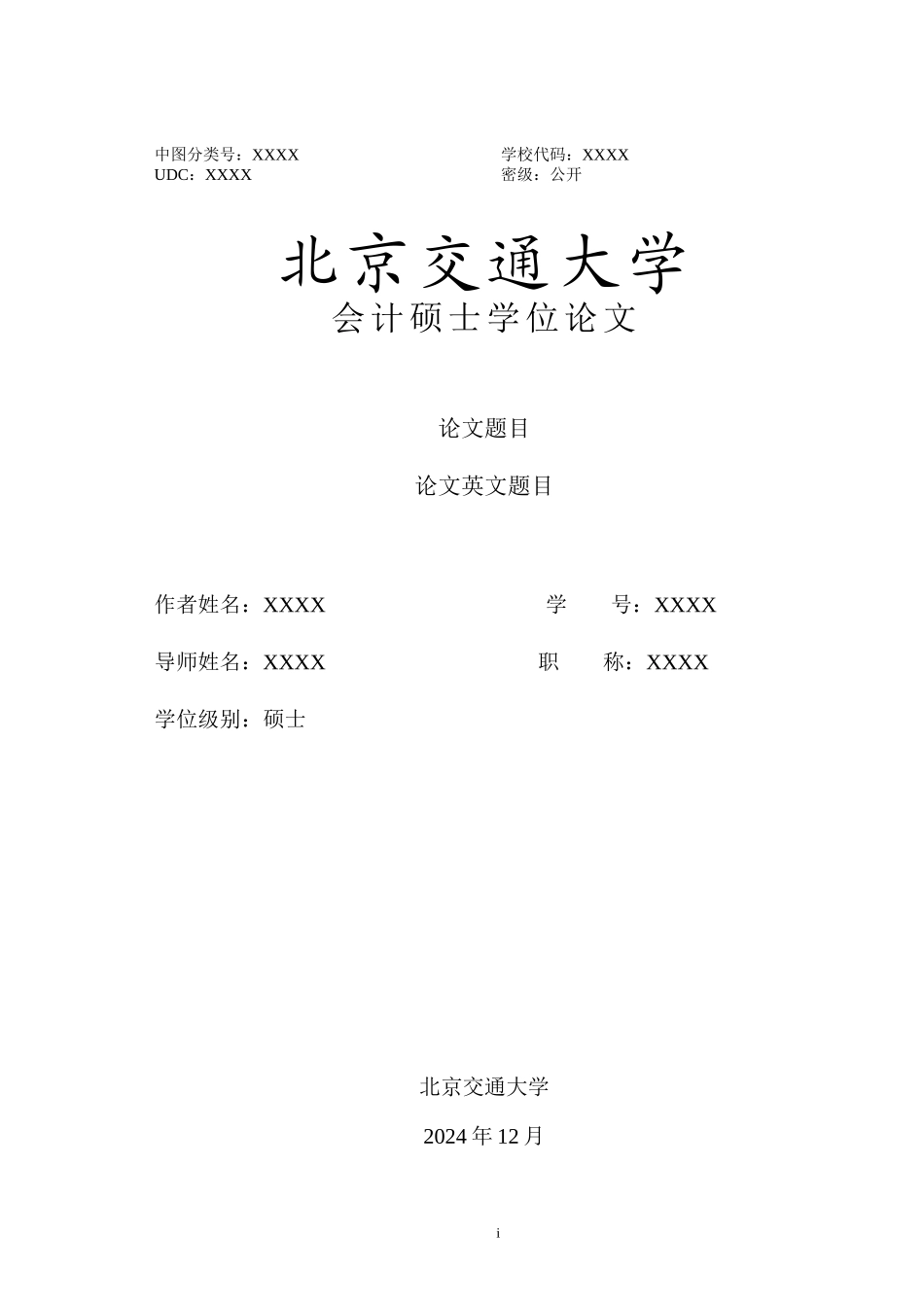 会计硕士学位论文_第3页