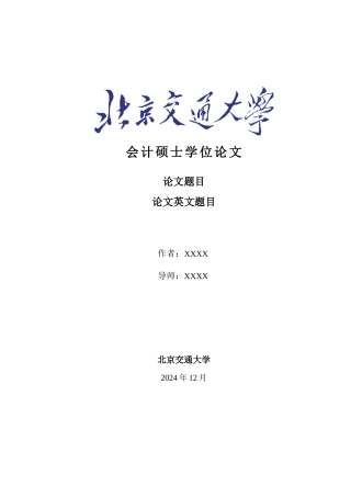 会计硕士学位论文