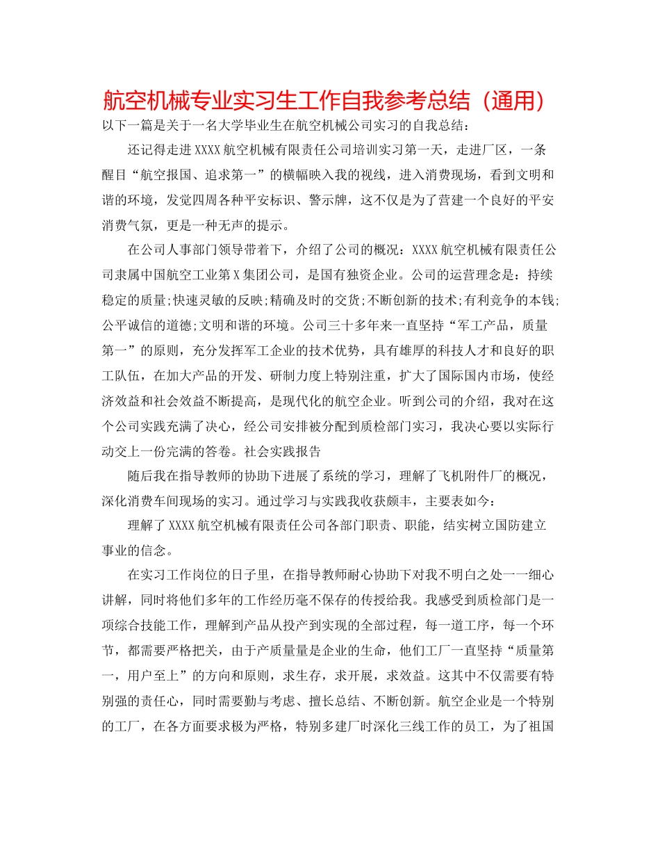 航空机械专业实习生工作自我参考总结（通用）_第1页