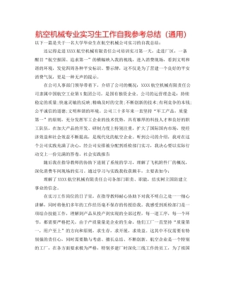航空机械专业实习生工作自我参考总结（通用）