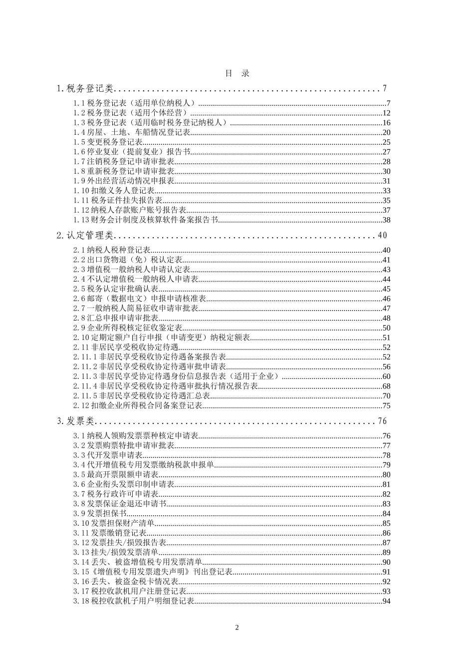 上节纳税人办理涉税事项需填报的表单表样_第2页