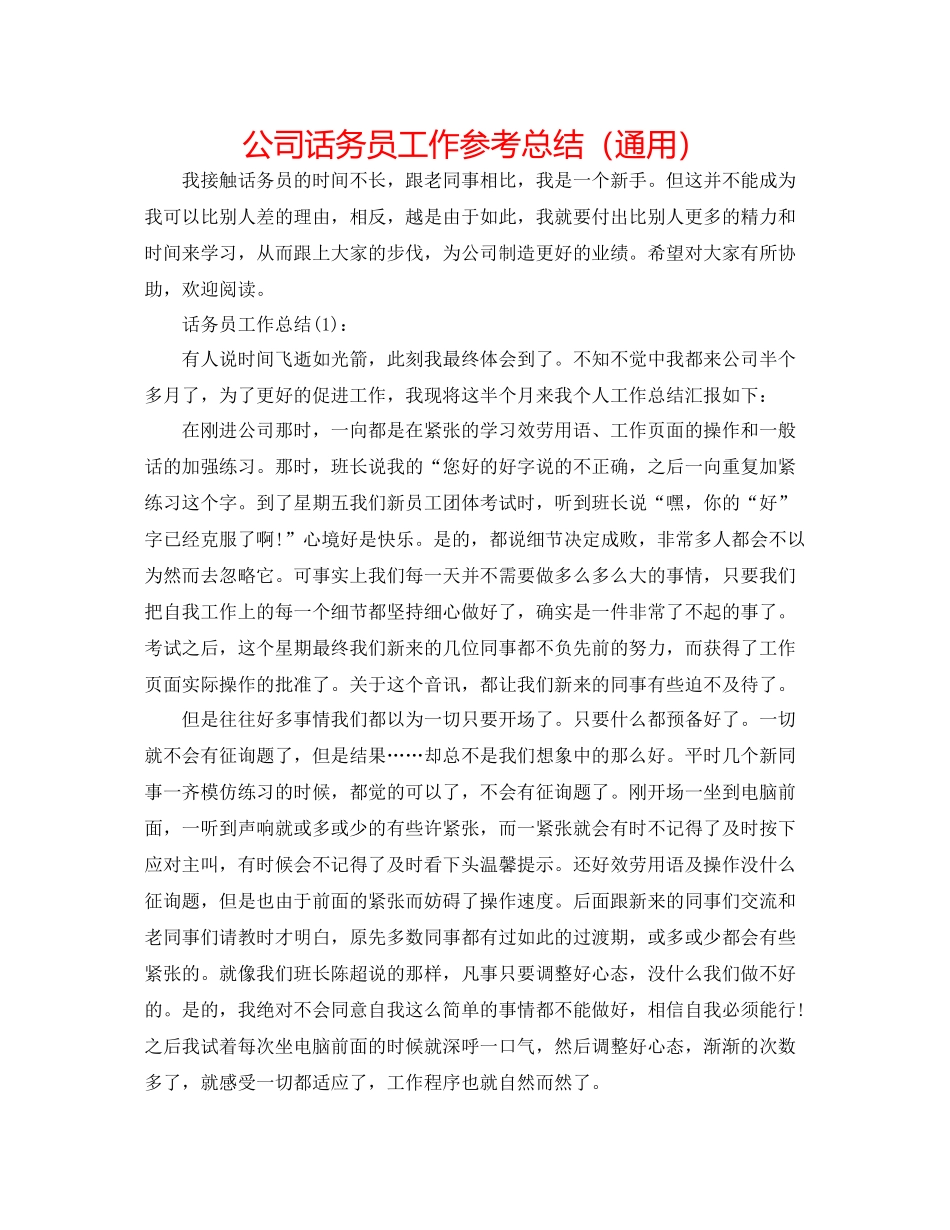 公司话务员工作参考总结（通用）_第1页