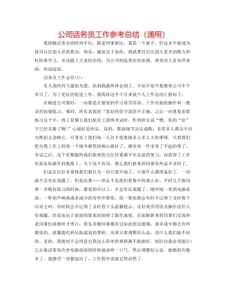 公司话务员工作参考总结（通用）