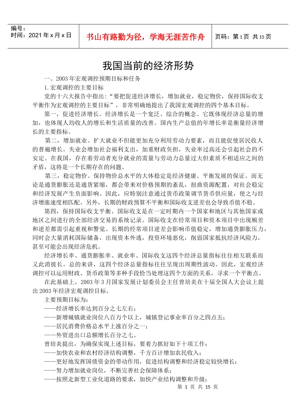 我国当前的经济形势_第1页