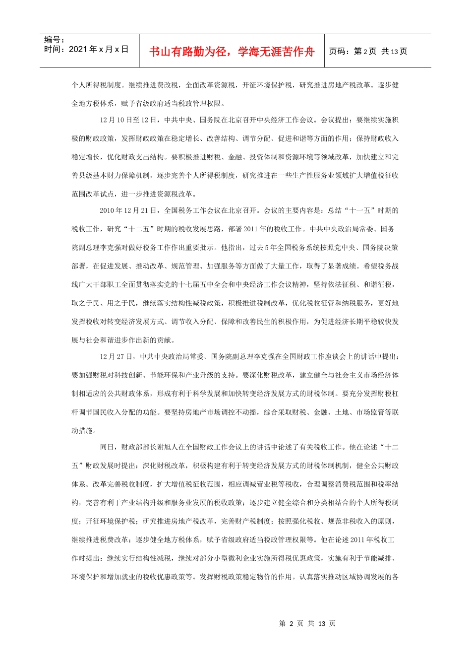 XXXX年中国税收政策与制度的重要调整_第2页