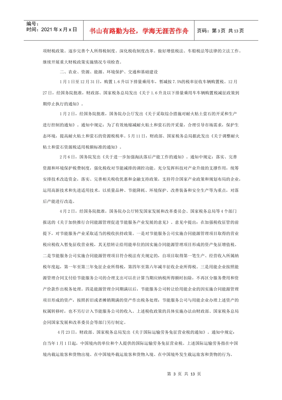 XXXX年中国税收政策与制度的重要调整_第3页