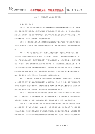 XXXX年中国税收政策与制度的重要调整