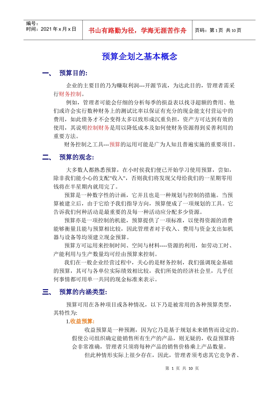 预算管理方法之基本概念_第1页