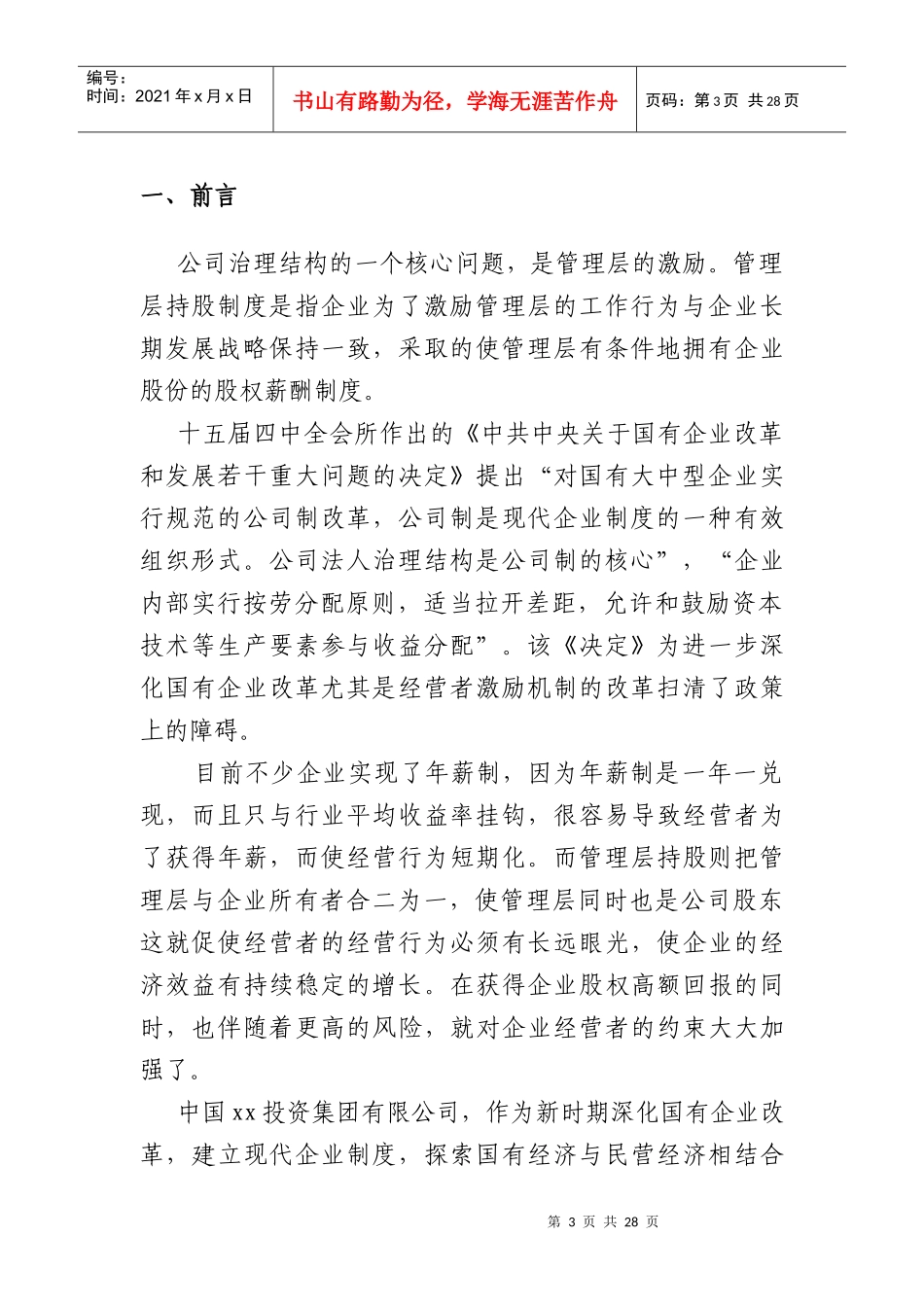 某投资集团管理层激励方案设计_第3页