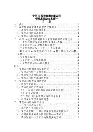 某投资集团管理层激励方案设计