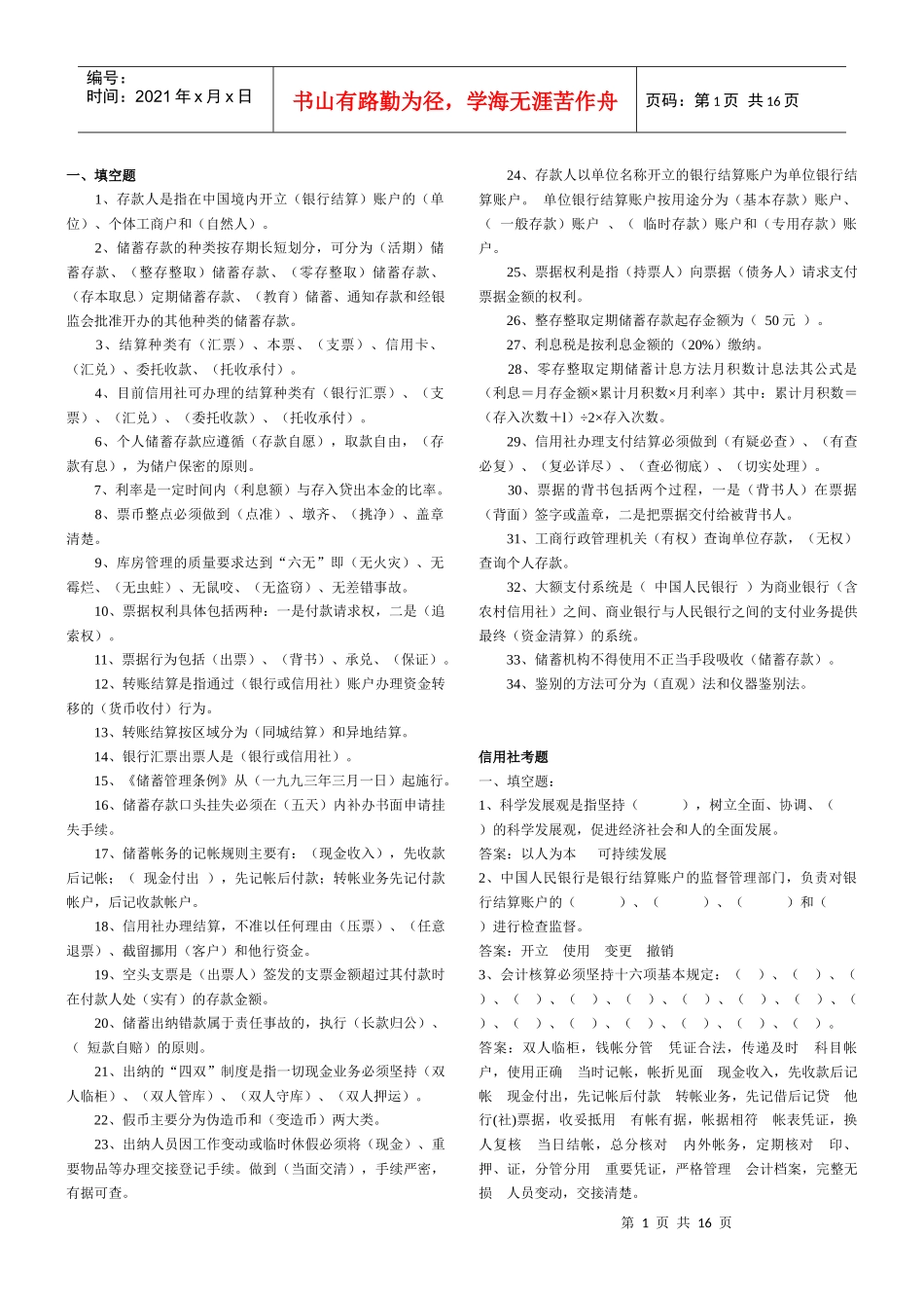 信用社填空题_第1页