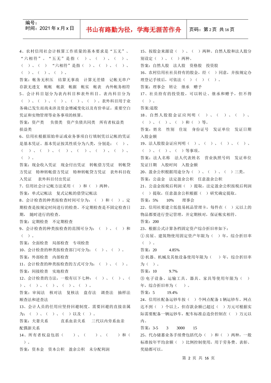 信用社填空题_第2页