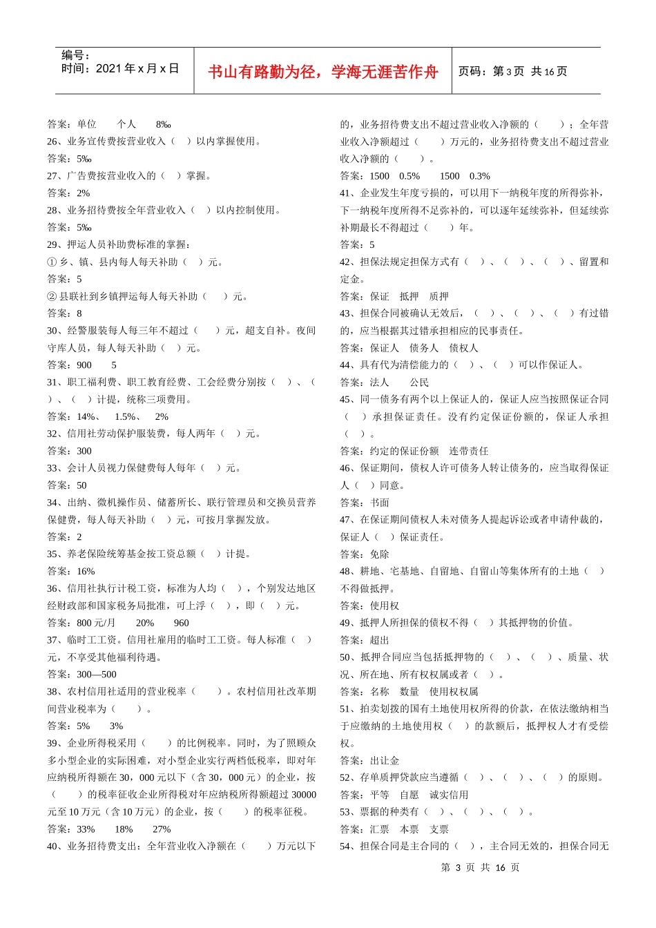 信用社填空题_第3页