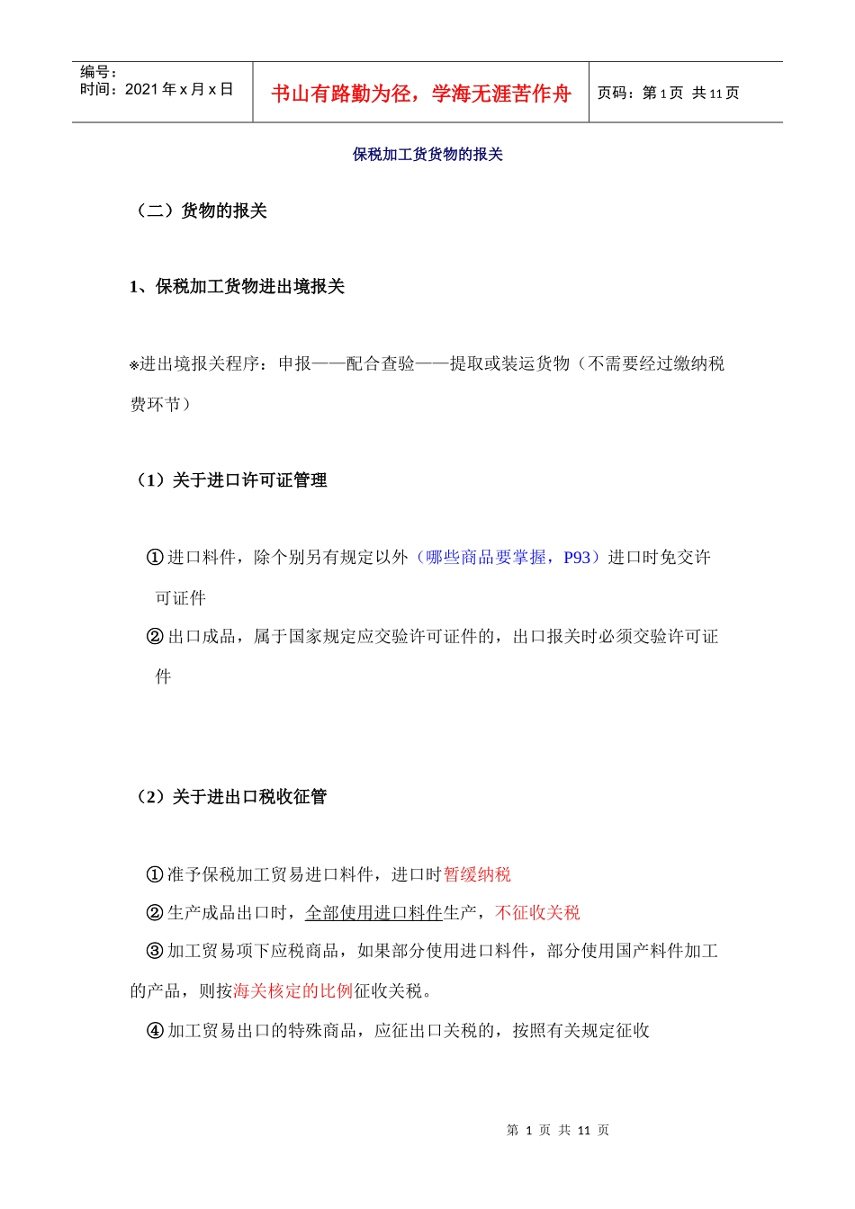 保税加工货物报关_第1页