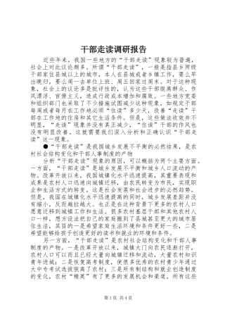 干部走读调研报告