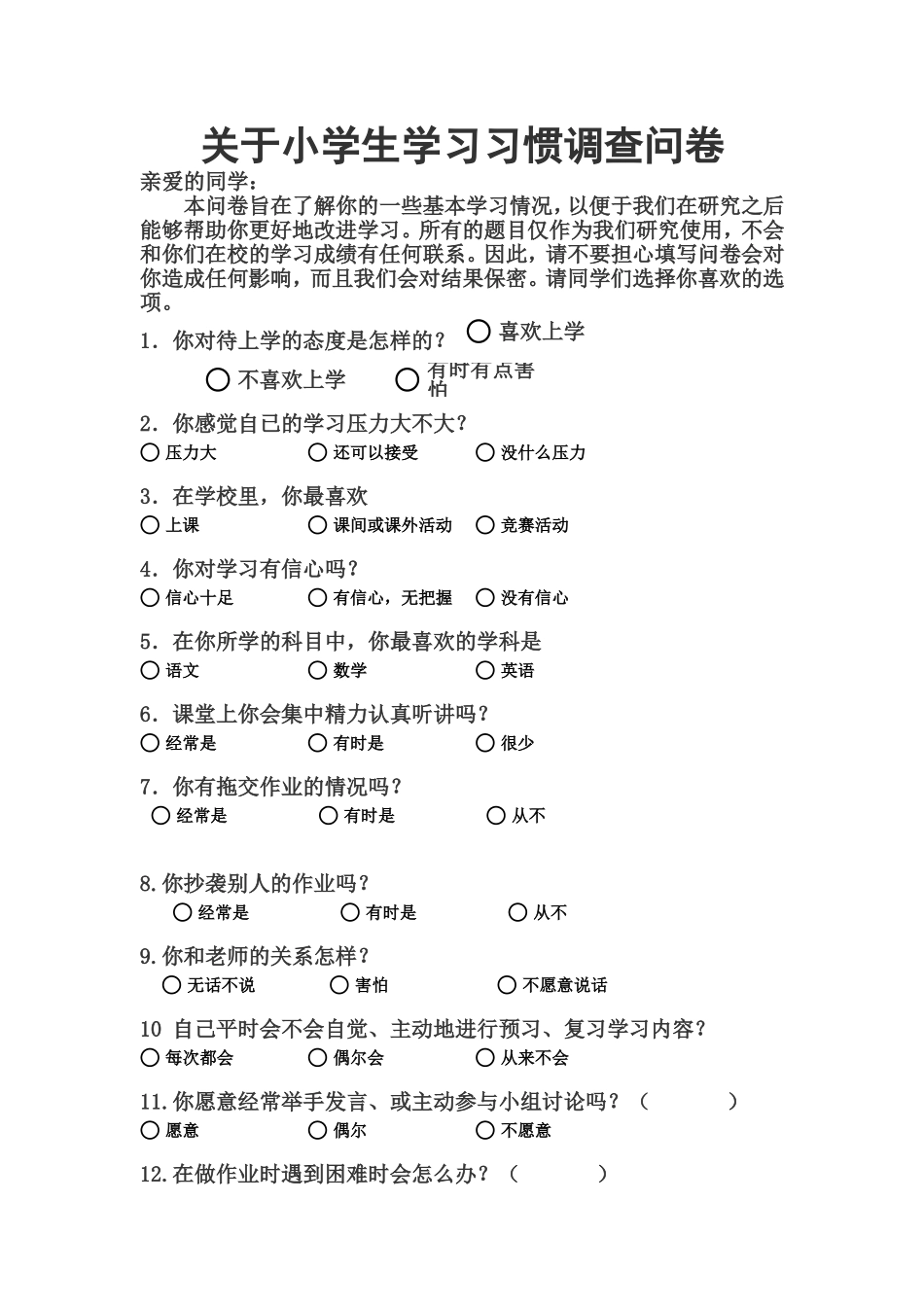 关于小学生学习习惯调查问卷_第1页